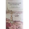 russische bücher:  - Математический Петербург. История, наука, достопримечательности. Справочник-путеводитель