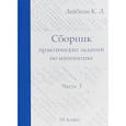 russische bücher: Лейбсон Константин Львович - Сборник практических заданий по математике. Часть 3. 10 класс