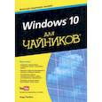 russische bücher: Ратбон Энди - Windows 10 для чайников