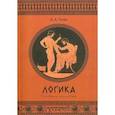 russische bücher: Гусев Дмитрий Алексеевич - Логика. Учебное пособие