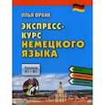 russische bücher: Франк И. - Экспресс-курс немецкого языка. Уровни А1-В1 (+CDmp3)
