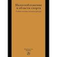 russische bücher: Мачехин В. А., Ткаченко Р. В. - Налогообложение в области спорта