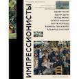 russische bücher: Мурашова Е.А. - Импрессионисты