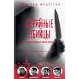 Серийные убийцы. Кровавые хроники российских маньяков