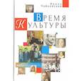 russische bücher: Чайковская И. - Время Культуры