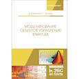 russische bücher: Затонский Андрей Владимирович, Тугашова Лариса Геннадьевна - Моделирование объектов управления в MatLab