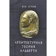 russische bücher: Зубов В. - Архитектурная теория Альберти