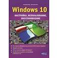 russische bücher: Матвеев М.Д. - Windows 10. Настройка, использование, восстановление