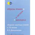 russische bücher: Фещенко Владимир Валентинович, Алпатов Владимир Михайлович, Фатеева Наталья - Образы языка и зигзаги дискурса. Сборник научных статей