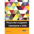 russische bücher: Торн Алан - Искусство создания сценариев в Unity