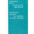 russische bücher: Арто Антонен - Театр и его двойник