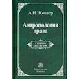 russische bücher: Ковлер Анатолий Иванович - Антропология права