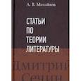 russische bücher: Михайлов А. В. - Статьи по теории литературы