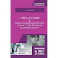 russische bücher: Латыпов Далис Гарипович - Справочник по патологоанатомической диагностике заразных болезней свиней. Учебное пособие