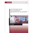russische bücher: Попаз Марина Семеновна - Английский язык для студентов медицинских колледжей