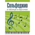 russische bücher: Рудакова Людмила Анатольевна - Сольфеджио в таблицах и карточках. Комплект