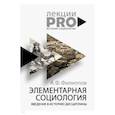 russische bücher: Филиппов А.Ф. - Элементарная социология. Введение в историю дисциплины