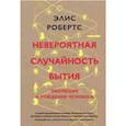 russische bücher: Робертс Э. - Невероятная случайность бытия. Эволюция и рождение человека