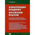 russische bücher: Гурулева Т.Л. - Компетенции владения китайским языком. Результаты сопоставительного лингводидактического исследования