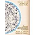 russische bücher: Глоба Павел Павлович - Фазы движения планет. Типы и виды космограмм