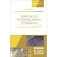 russische bücher: Ехлаков Юрий Поликарпович - Управление программными проектами. Стандарты, модели