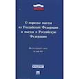russische bücher:  - Федеральный Закон Российской Федерации "О порядке выезда из Российской Федерации и въезда в Российскую Федерацию" №114-ФЗ