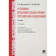 russische bücher: Бриллиантов Александр Владимирович - Уголовно-исполнительное право Российской Федерации. Учебник