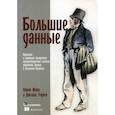 russische bücher: Марц Натан, Уоррен Джеймс - Большие данные. Принципы и практика построения масштабируемых систем обработки данных в реальном времени