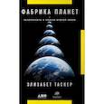russische bücher: Элизабет Таскер - Фабрика планет. Экзопланеты и поиски второй Земли