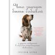 russische bücher: Бернс Г. - Что значит быть собакой. И другие открытия в области нейробиологии животных