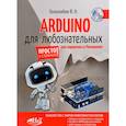 russische bücher: Гололобов В.Н. - ARDUINO для любознательных или паровозик из Ромашкова