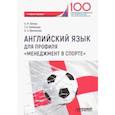 russische bücher: Винникова Оксана Александровна, Любимова Татьяна Николаевна, Лагерь Анна Игоревна - Английский язык для профиля "Менеджмент в спорте". Учебное пособие для студентов 1 курса