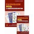 russische bücher: Сунцова Анастасия Владимировна - Развиваем речь с нейропсихологом. Комплект материалов для работы с детьми старшего дошкольного и младшего школьного возраста. Методическое пособие