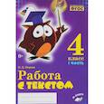 russische bücher: Перова Ольга Дмитриевна - Русский язык. 4 класс. Работа с текстом. В 2-х частях.Часть 1