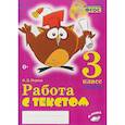russische bücher: Перова Ольга Дмитриевна - Работа с текстом. 3 класс. 2 часть. Практическое пособие для начальной школы