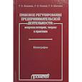 russische bücher: Казанина Татьяна Владимировна - Правовое регулирование предпринимательской деятельности. Вопросы истории, теории и практики