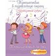 russische bücher: Гусева С.И. - Путешествие в музыкальную страну. Музыкальная азбука. Творческая тетрадь для детей с наклейками