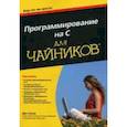 russische bücher: Гукин Дэн - Программирование на C для чайников