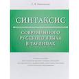 russische bücher: Рыженкова Татьяна Васильевна - Синтаксис современного русского языка в таблицах. Учебное пособие