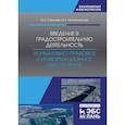 russische bücher: Скачкова Мария, Монастырская Марина Евгеньевна - Введение в градостроительную деятельность. Нормативно-правовое и информационное обеспечение