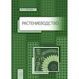 russische bücher: Савельев Виктор Андреевич - Растениеводство. Учебное пособие