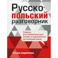 russische bücher: Андрейченко Татьяна - Русско-польский разговорник