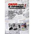 russische bücher: Редактор: Строев А. Ф. - Сила - в правде! «Комсомольской»