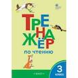 russische bücher:  - Тренажер по чтению. 3 класс. ФГОС