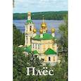 russische bücher: Сорокин А. И. - Плёс. Путеводитель