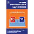 russische bücher: Горлова Любовь Александровна - Физика. 10-11 классы. Сборник комбинированных задач