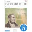 russische bücher: Никитина Екатерина Ивановна - Русский язык. 5 класс. Русская речь. Учебник