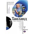 russische bücher: Дашкевич Анастасия Андреевна - Таиланд. Все тонкости