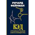 russische bücher: Фейнман Ричард - КЭД - странная теория света и вещества