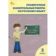 russische bücher:  - Русский язык. 3 класс. Проверочные и контрольные работы. ФГОС